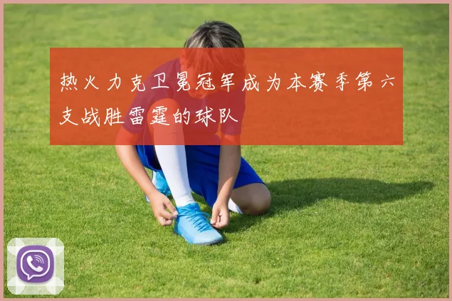 热火力克卫冕冠军成为本赛季第六支战胜雷霆的球队
