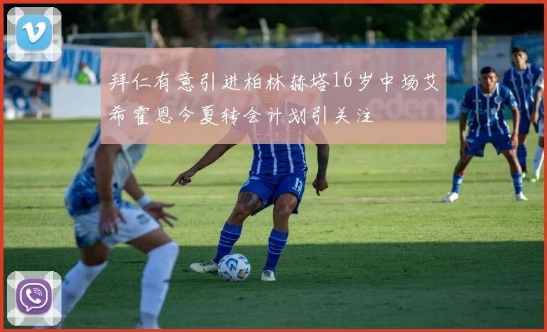 拜仁有意引进柏林赫塔16岁中场艾希霍恩今夏转会计划引关注