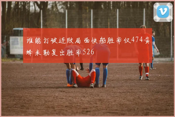 谁能打破连败局面快船胜率仅474黄蜂米勒复出胜率526