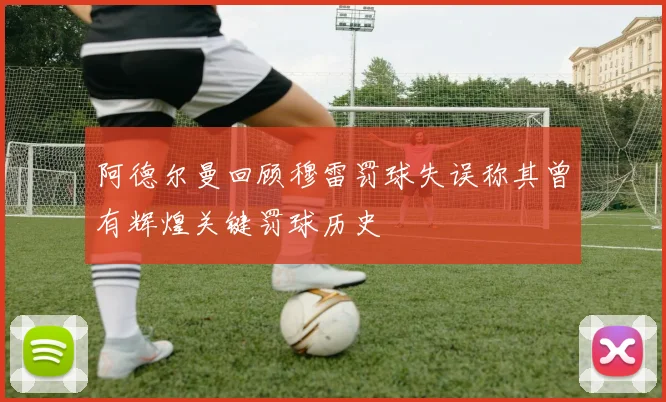 阿德尔曼回顾穆雷罚球失误称其曾有辉煌关键罚球历史
