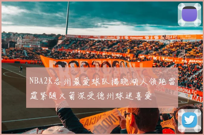 NBA2K各州最爱球队揭晓湖人领跑雷霆紧随火箭深受德州球迷喜爱
