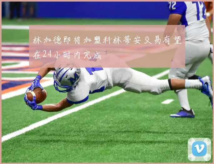 林加德即将加盟科林蒂安交易有望在24小时内完成