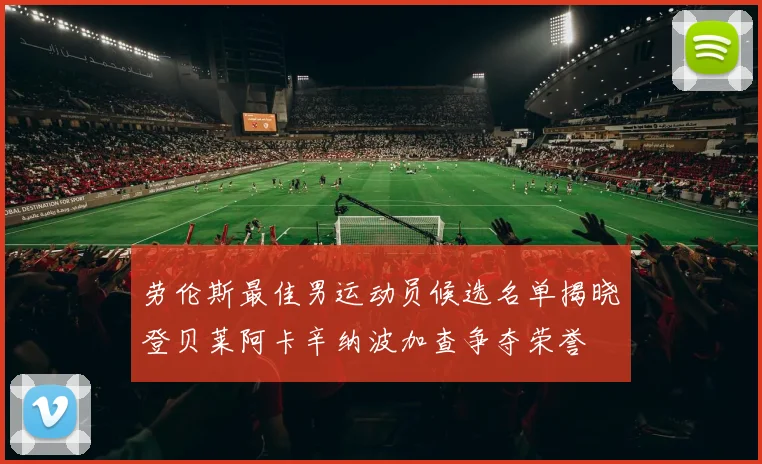劳伦斯最佳男运动员候选名单揭晓登贝莱阿卡辛纳波加查争夺荣誉